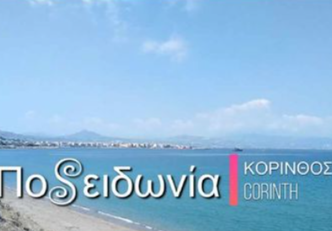 Δημόπρακτος ΑΕ |  Aνάπλαση &amp; Aναβάθμιση του ευρύτερου Παραλιακού μετώπου της Ποσειδωνίας